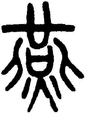 燕,吳大澂,書法字典